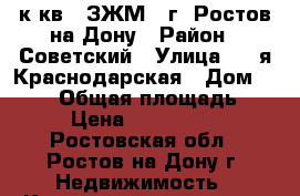 2 к.кв.  ЗЖМ   г. Ростов-на-Дону › Район ­ Советский › Улица ­ 2-я Краснодарская › Дом ­ 92/3 › Общая площадь ­ 46 › Цена ­ 2 500 000 - Ростовская обл., Ростов-на-Дону г. Недвижимость » Квартиры продажа   . Ростовская обл.,Ростов-на-Дону г.